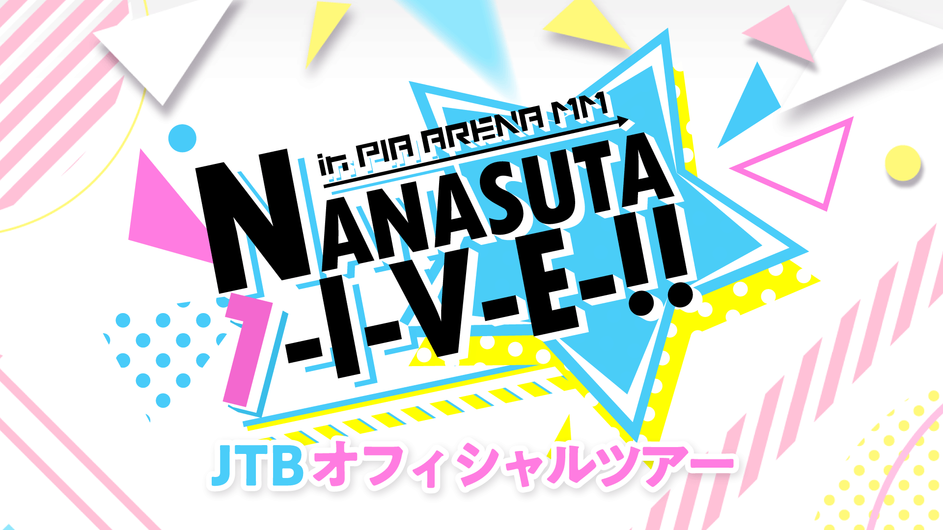 Tokyo 7th シスターズ NANASUTA L-I-V-E!! JTB オフィシャルツアー
