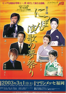 にっぽん演歌の夢祭り2003(第2回)