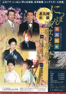 にっぽん演歌の夢祭り2004(第3回)