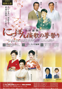 にっぽん演歌の夢祭り2005(第4回)