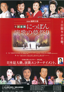 にっぽん演歌の夢祭り2006(第5回)