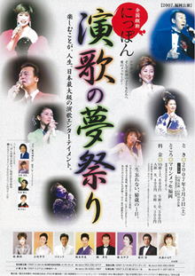 にっぽん演歌の夢祭り2007(第6回)