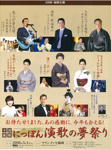 にっぽん演歌の夢祭り2008(第7回)
