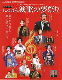 にっぽん演歌の夢祭り2009(第8回)