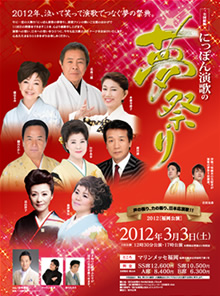 にっぽん演歌の夢祭り2012(第11回)