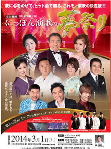 にっぽん演歌の夢祭り2014(第13回)