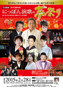 にっぽん演歌の夢祭り2015(第14回)