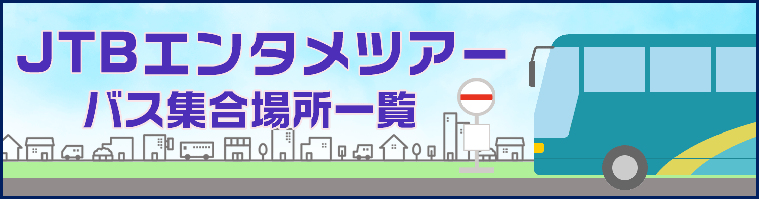 JTBエンタメツアーバス集合場所一覧