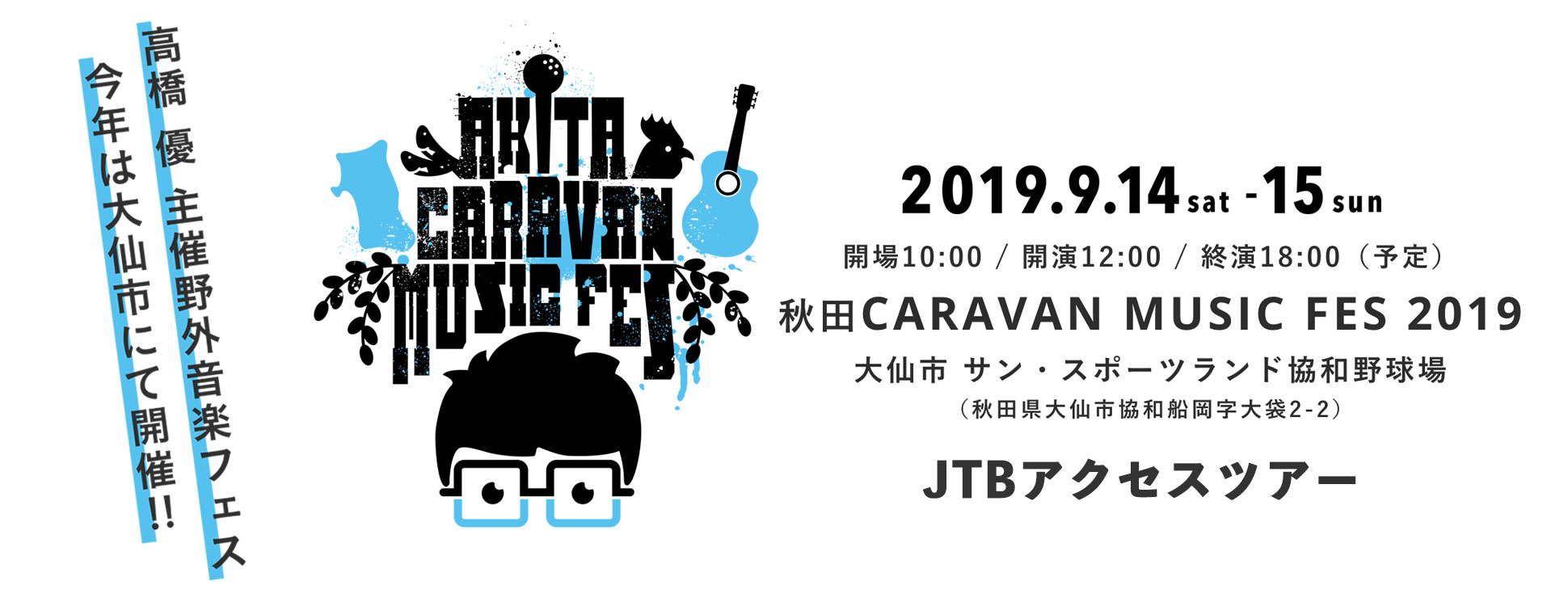 秋田CARAVAN MUSIC FES 2019