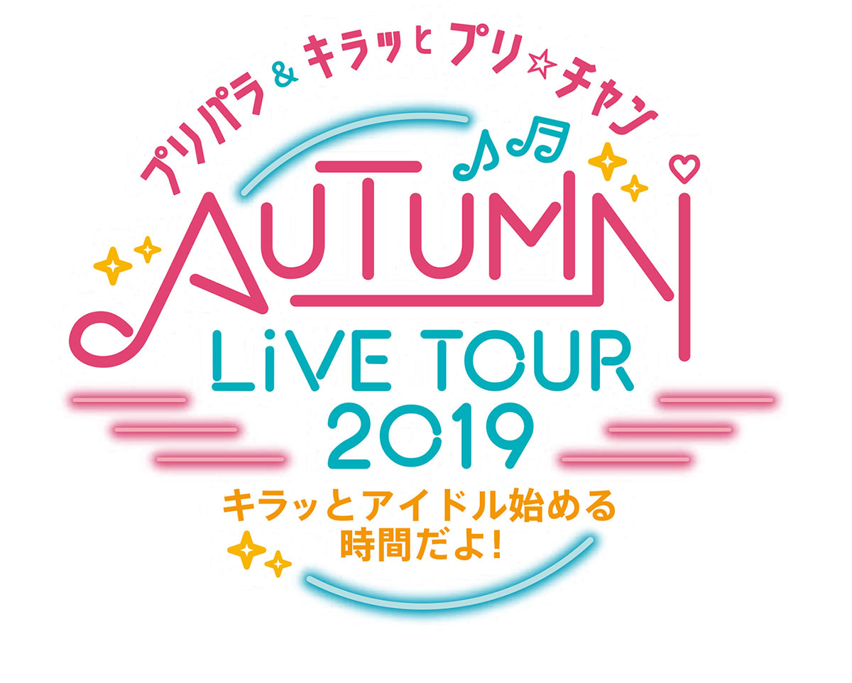 プリパラ＆キラッとプリ☆チャンAUTUMN LIVE TOUR 2019 ～キラッと！アイドルはじめる時間だよ！～ <