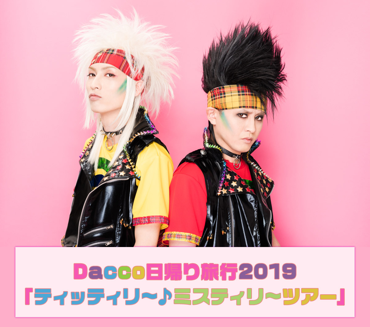 Dacco日帰り旅行2019「ティッティリ〜♪ミスティリ〜ツアー」
