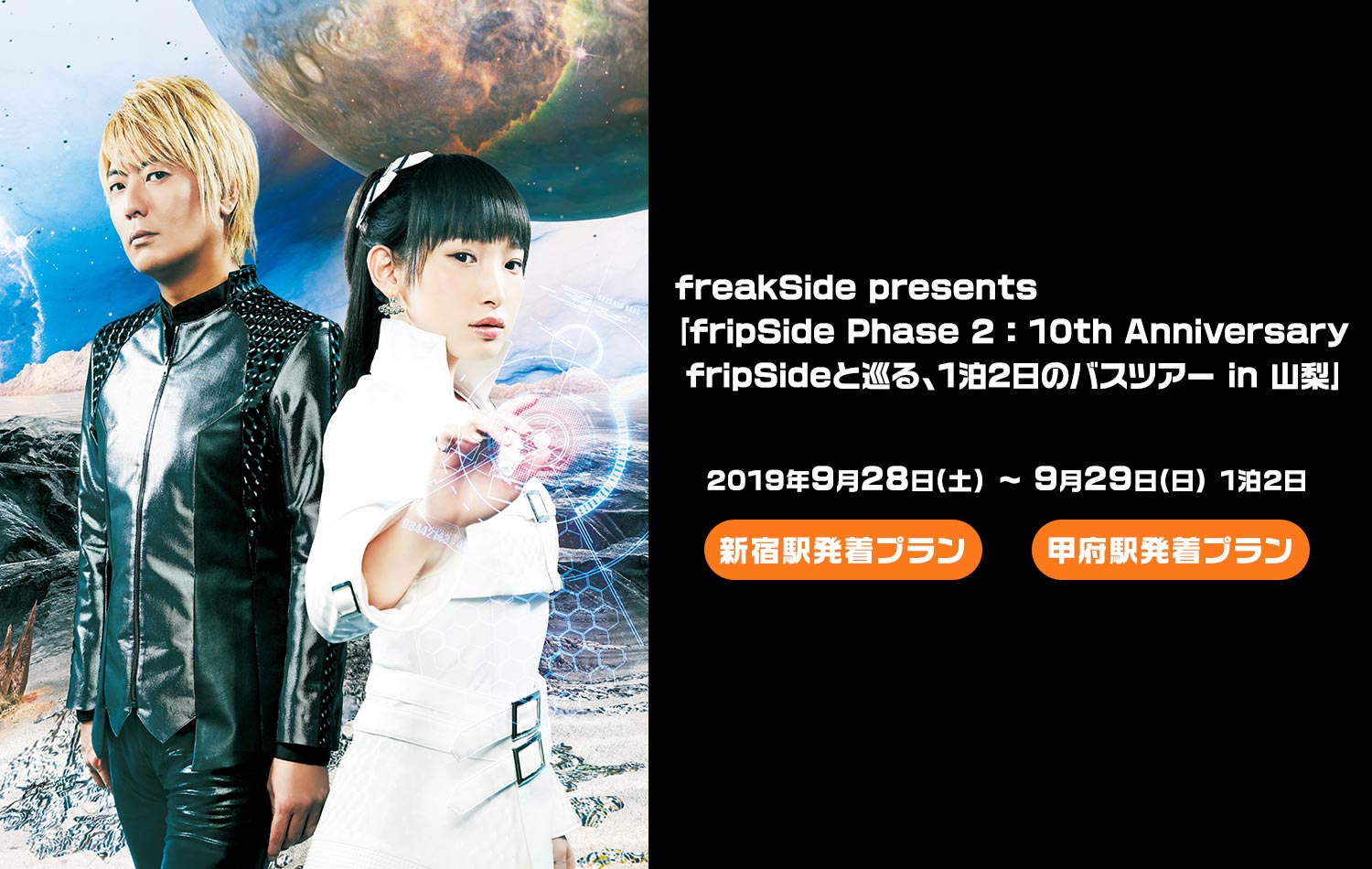freakSide presents「fripSide Phase 2 : 10th Anniversary fripSideと 