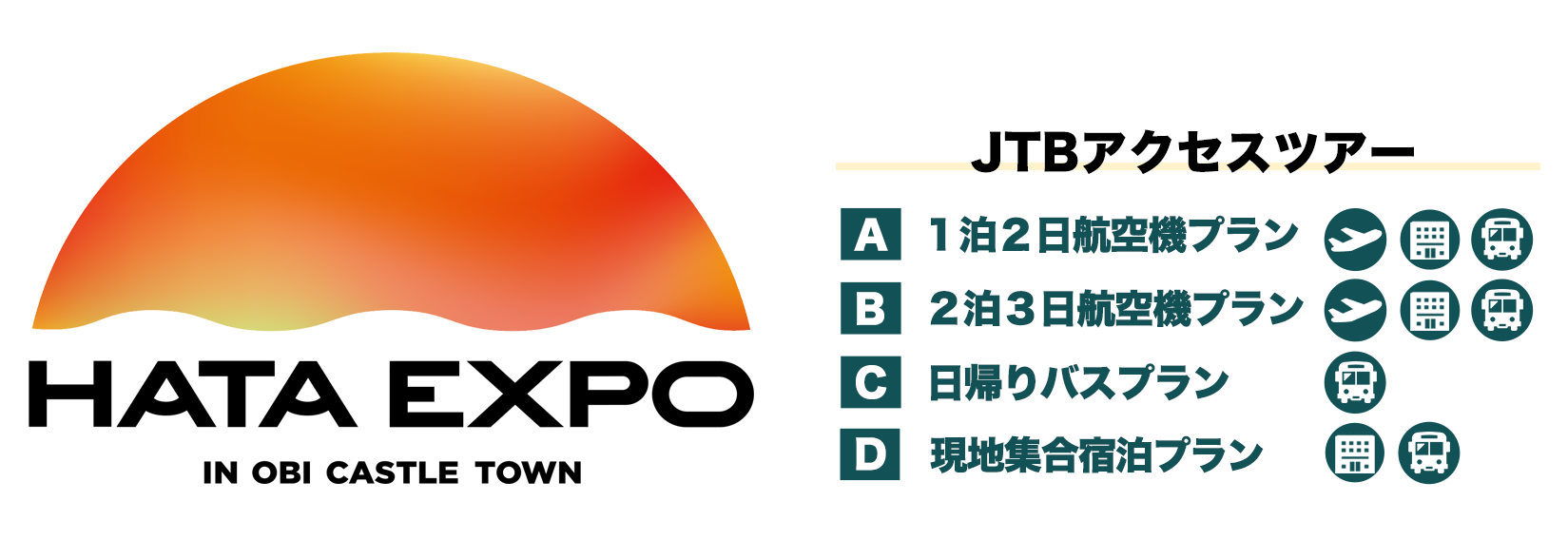 日南市合併10周年記念 “HATA EXPO” in 飫肥城下町JTBアクセスツアー