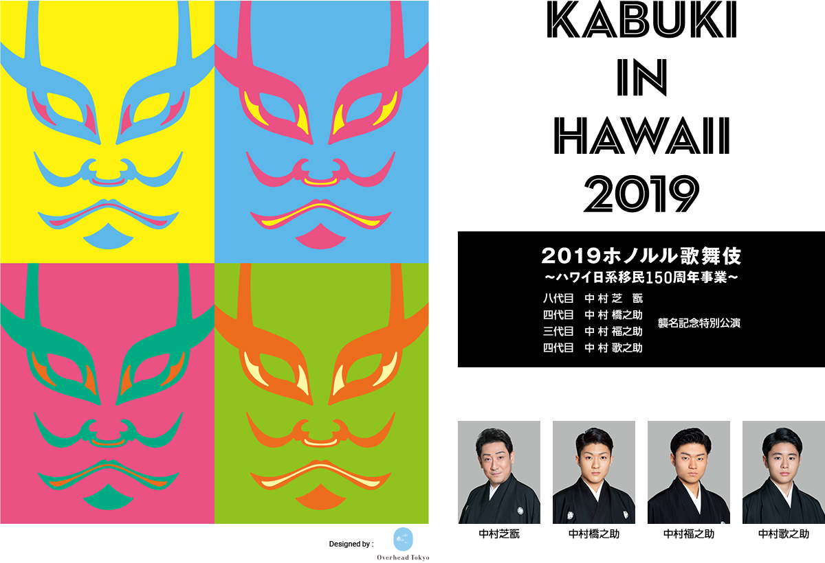 KABUKI IN HAWAII 2019　2019ホノルル歌舞伎 ～ハワイ日系移民150周年事業～　supported by JTB