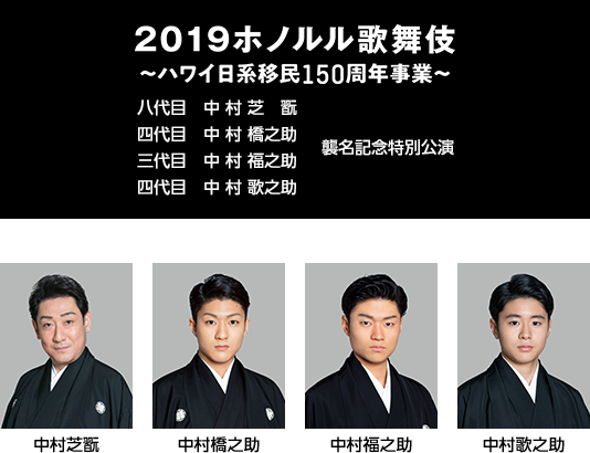 2019ホノルル歌舞伎 ～ハワイ日系移民150周年事業～　supported by JTB