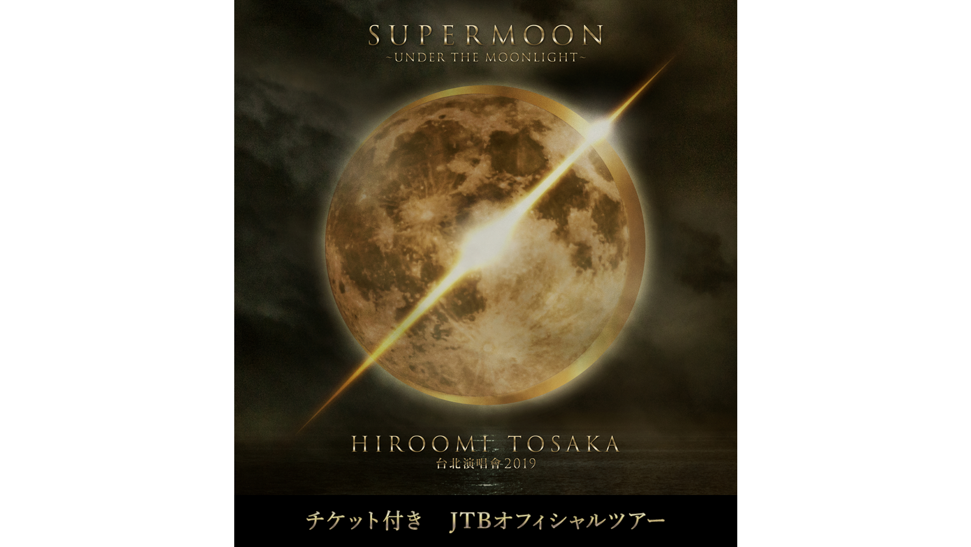 HIROOMI TOSAKA 台北演唱會 2019 SUPERMOON<br> ～UNDER THE MOONLIGHT～<br>チケット付 JTBオフィシャルツアー
