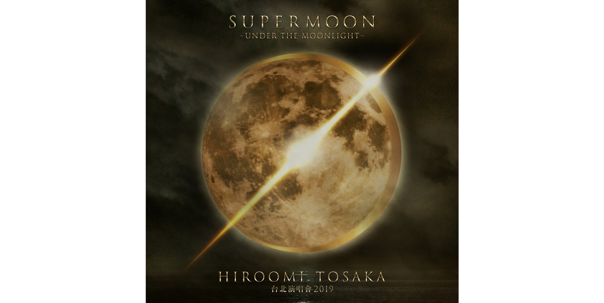 HIROOMI TOSAKA 台北演唱會 2019 SUPERMOON<br> ～UNDER THE MOONLIGHT～<br>チケット付・チケットなし<br>JTBオフィシャルツアー
