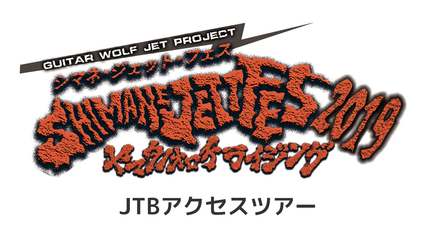 シマネジェットフェス ヤマタノオロチライジング2019 | Shimane Jett Fes. 2019　JTBアクセスツアー