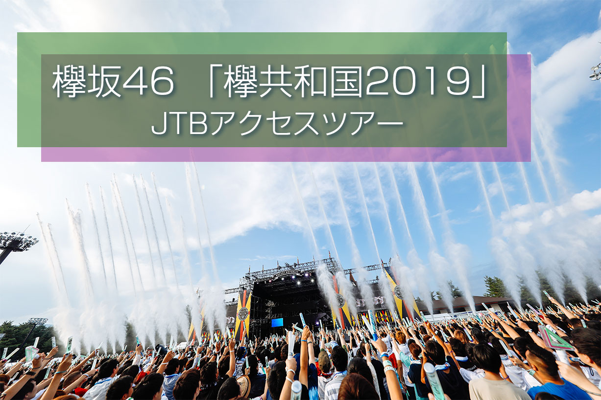 欅坂46 欅共和国 2019JTBアクセスツアー