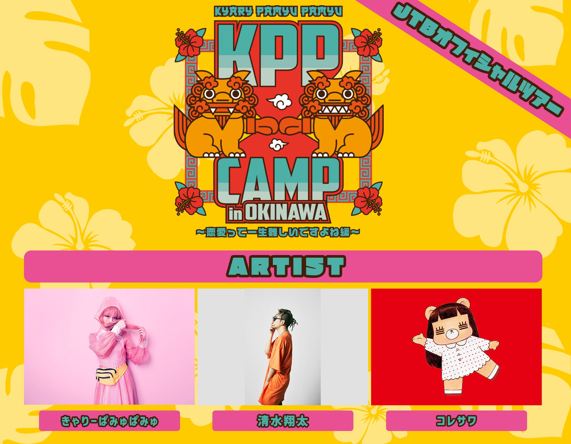 琉球日産DAYZ Presents KPP CAMP in OKINAWA ～恋愛って一生難しいですよね編～<br>JTBアクセスツアー 