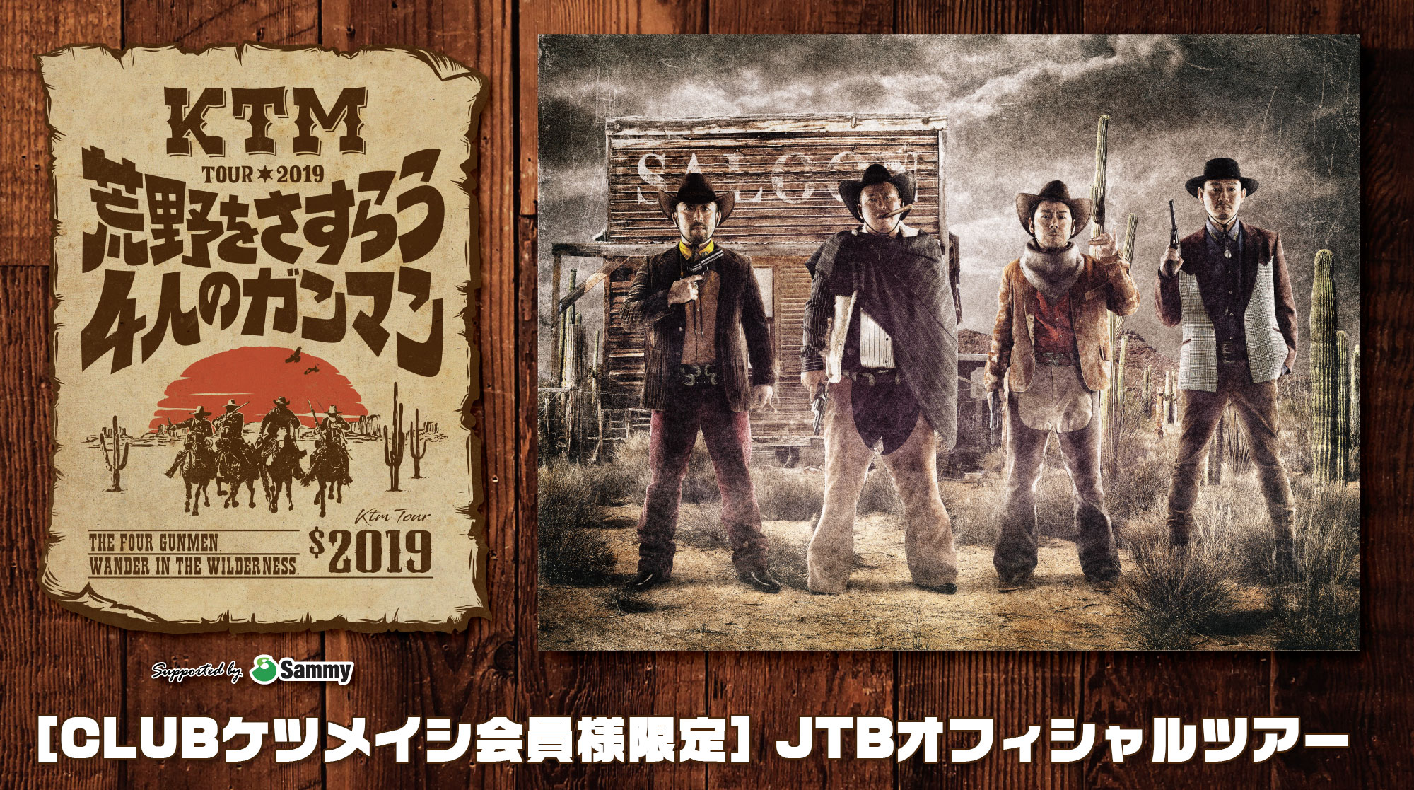 KTM TOUR 2019 荒野をさすらう4人のガンマン  チケット付き JTBオフィシャルツアー<