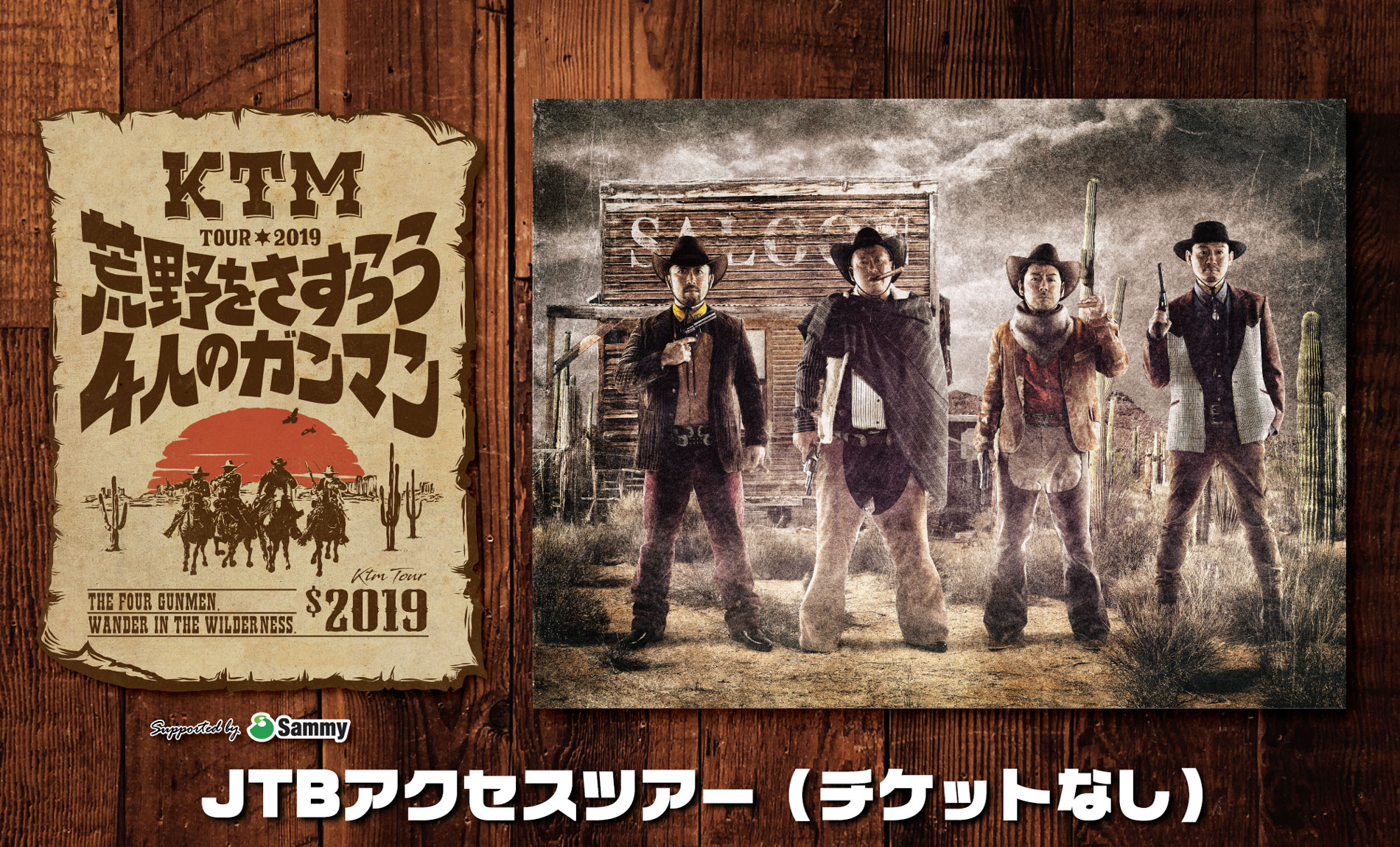 KTM TOUR 2019 荒野をさすらう4人のガンマン  チケット購入者向け(チケットなし) JTBアクセスツアー<