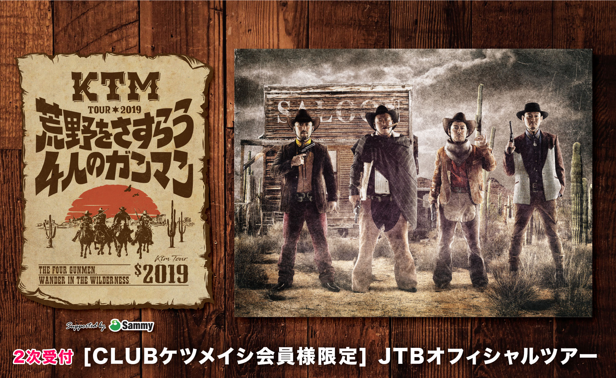 KTM TOUR 2019 荒野をさすらう4人のガンマン  チケット付き JTBオフィシャルツアー<