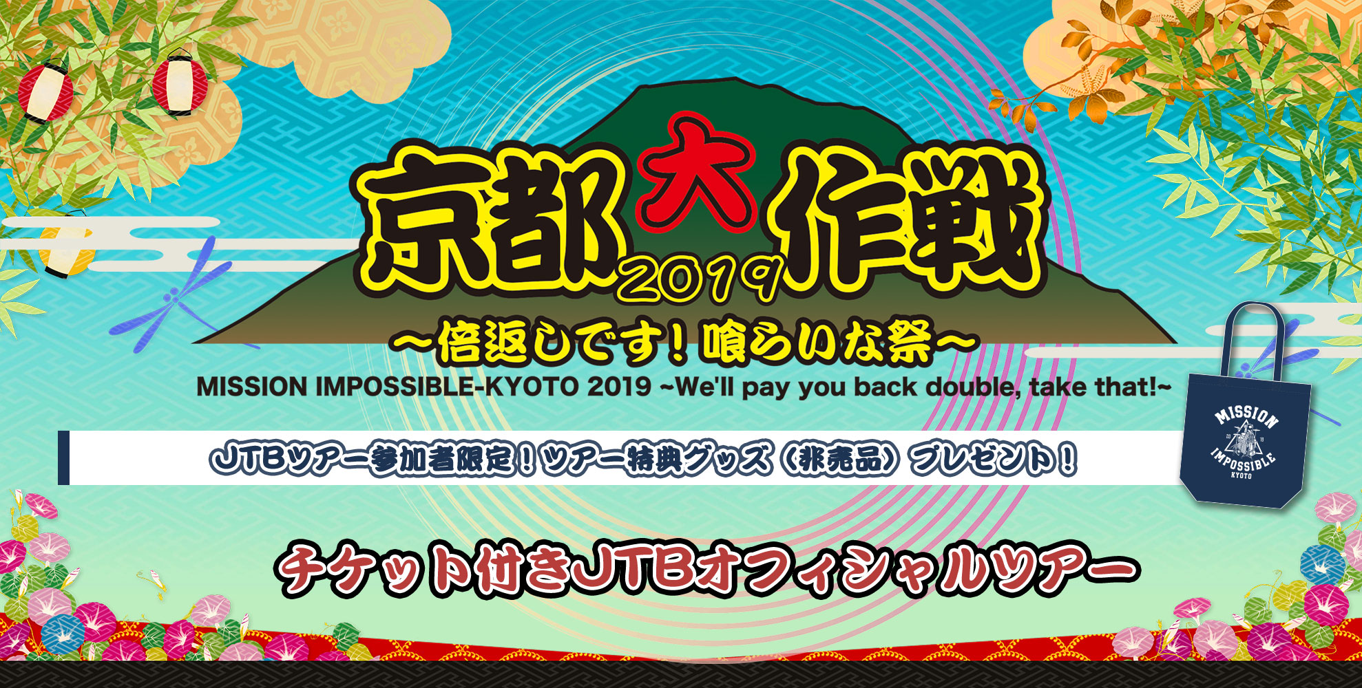 京都大作戦2019～倍返しです！喰らいな祭～チケット付きJTBオフィシャルツアー