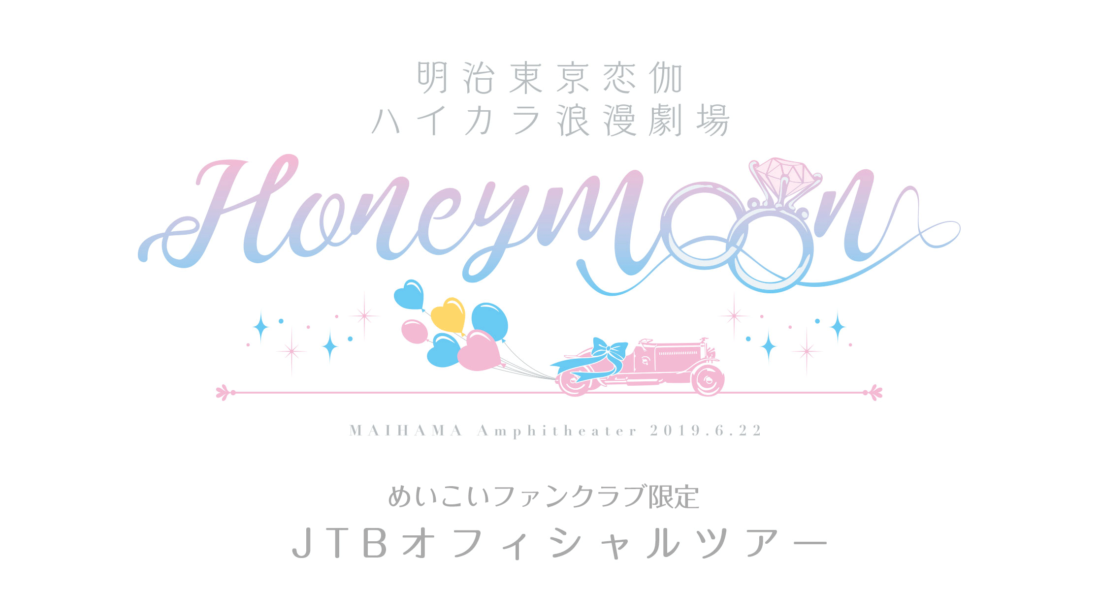 『明治東亰恋伽 ハイカラ浪漫劇場〜Honeymoon〜』JTBオフィシャルツアー