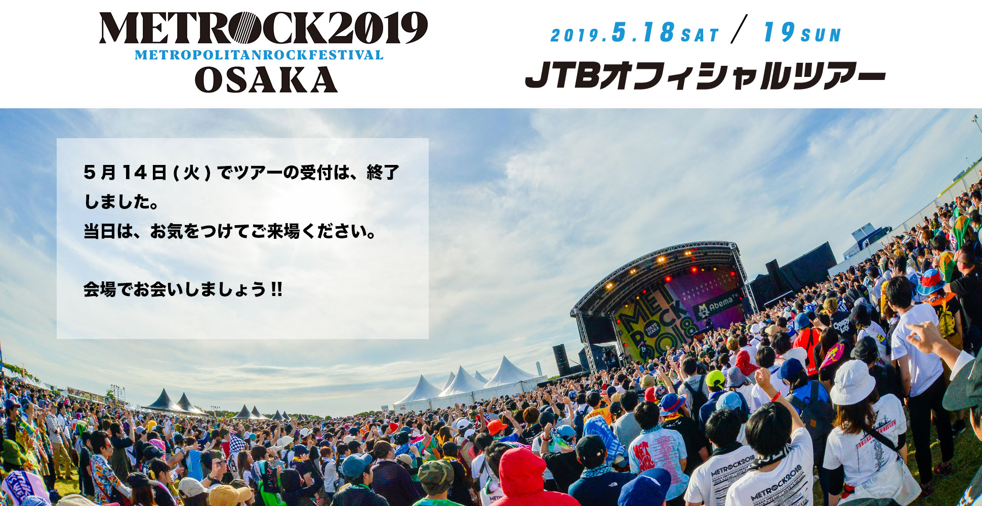 METROCK OSAKA 2019 JTBオフィシャルツアー
