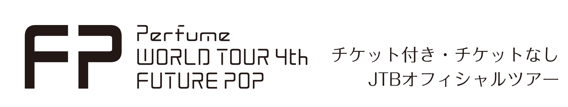 Perfume WORLD TOUR 4th「FUTURE POP」JTBアクセスツアー