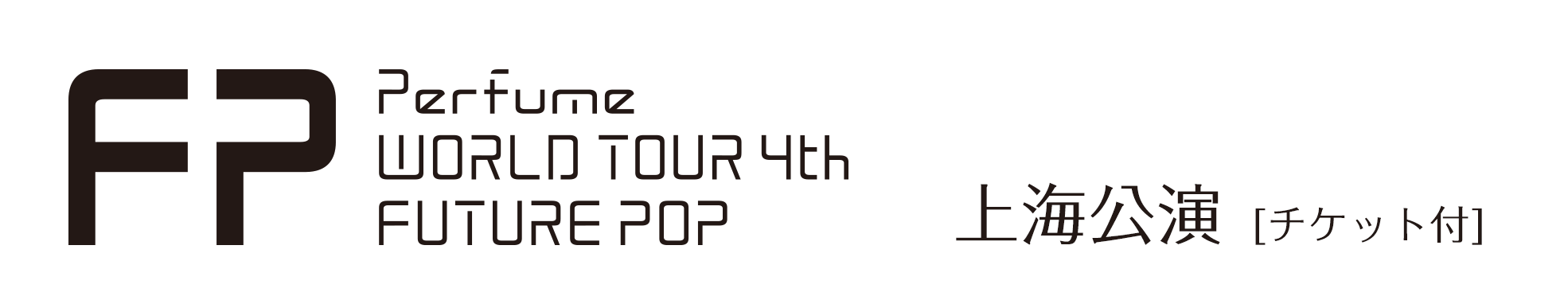 Perfume World Tour 4th Future Pop 上海公演 Jtbアクセスツアー