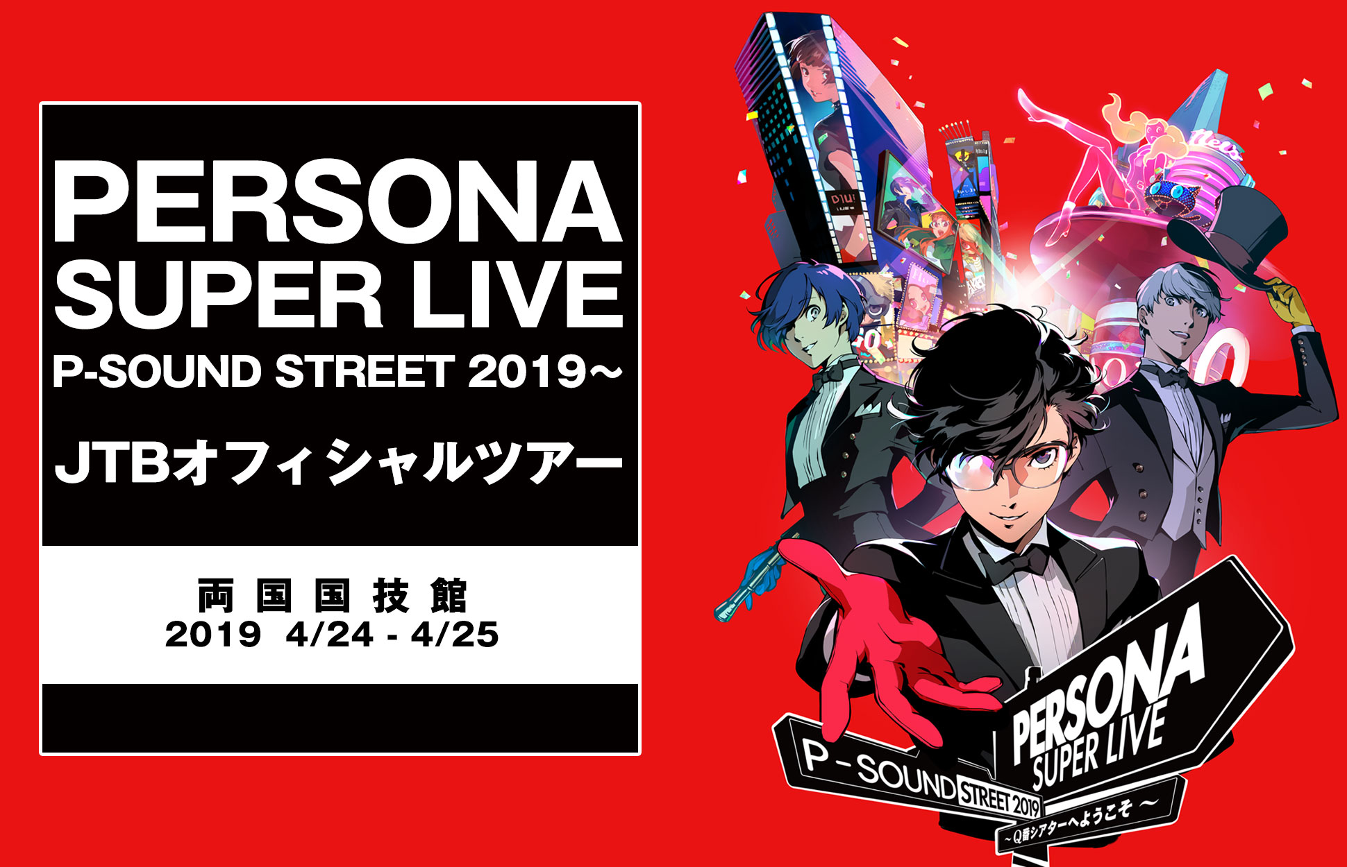PERSONA SUPER LIVE P-SOUND STREET 2019～Q番シアターへようこそ～ チケットなし JTBアクセスツアー チケット購入者向け(チケットなし) JTBアクセスツアー<