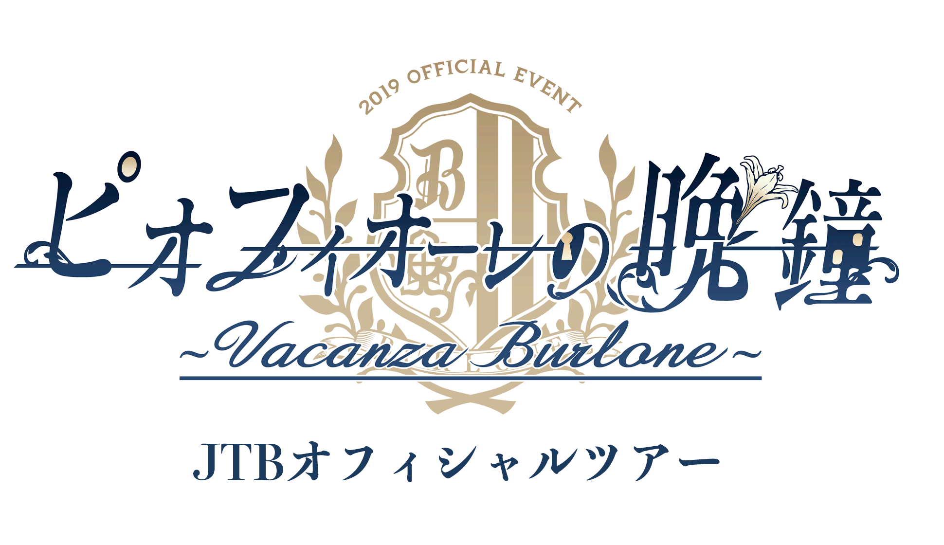 ピオフィオーレの晩鐘 ～Vacanza Burlone～<br>JTBオフィシャルツアー