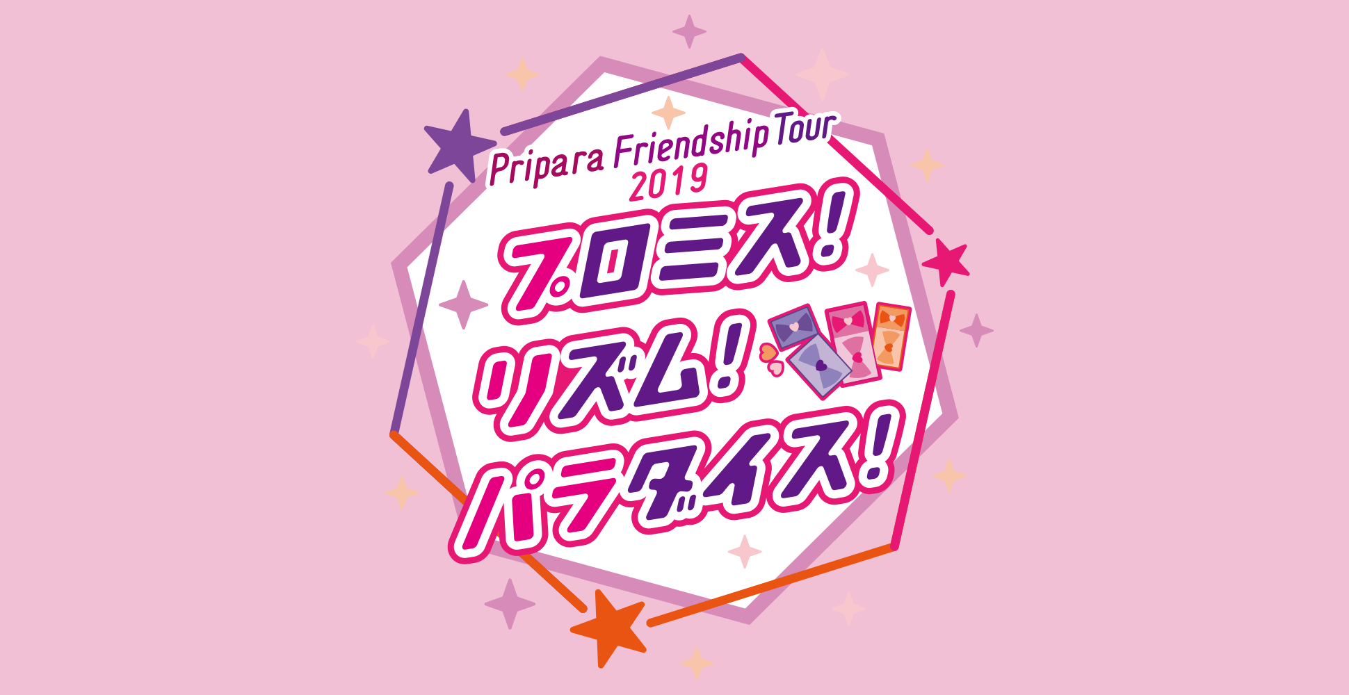 Pripara Friendship Tour 2019　プロミス！リズム！パラダイス！ 東京 舞浜アンフィシアター チケット付き ツアー参加者特典付き！JTBオフィシャルツアー<