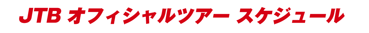JTBオフィシャルツアースケジュール
