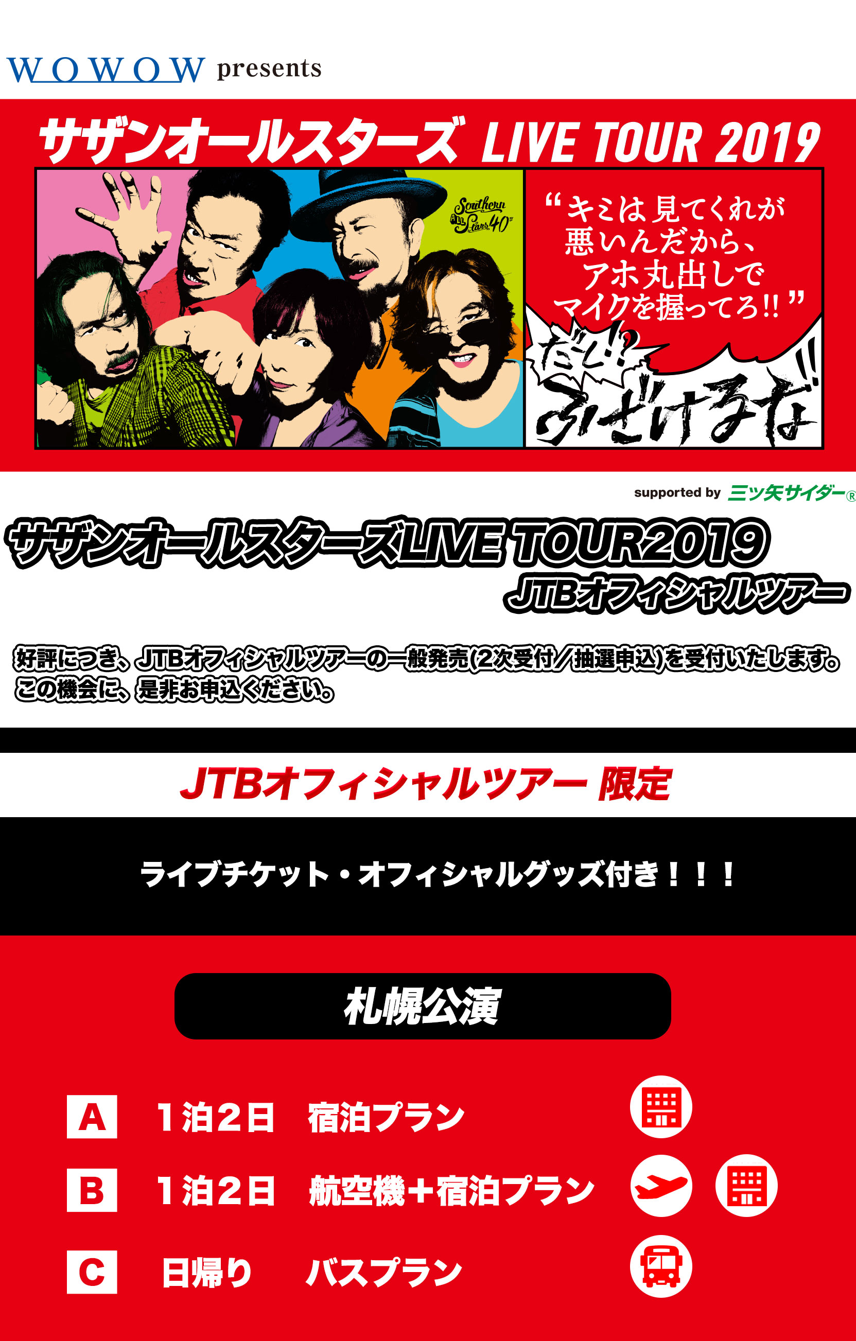 サザンオールスターズ Live Tour 19 キミは見てくれが悪いんだから アホ丸出しでマイクを握ってろ だと ふざけるな 札幌公演チケット付き Jtbオフィシャルツアー