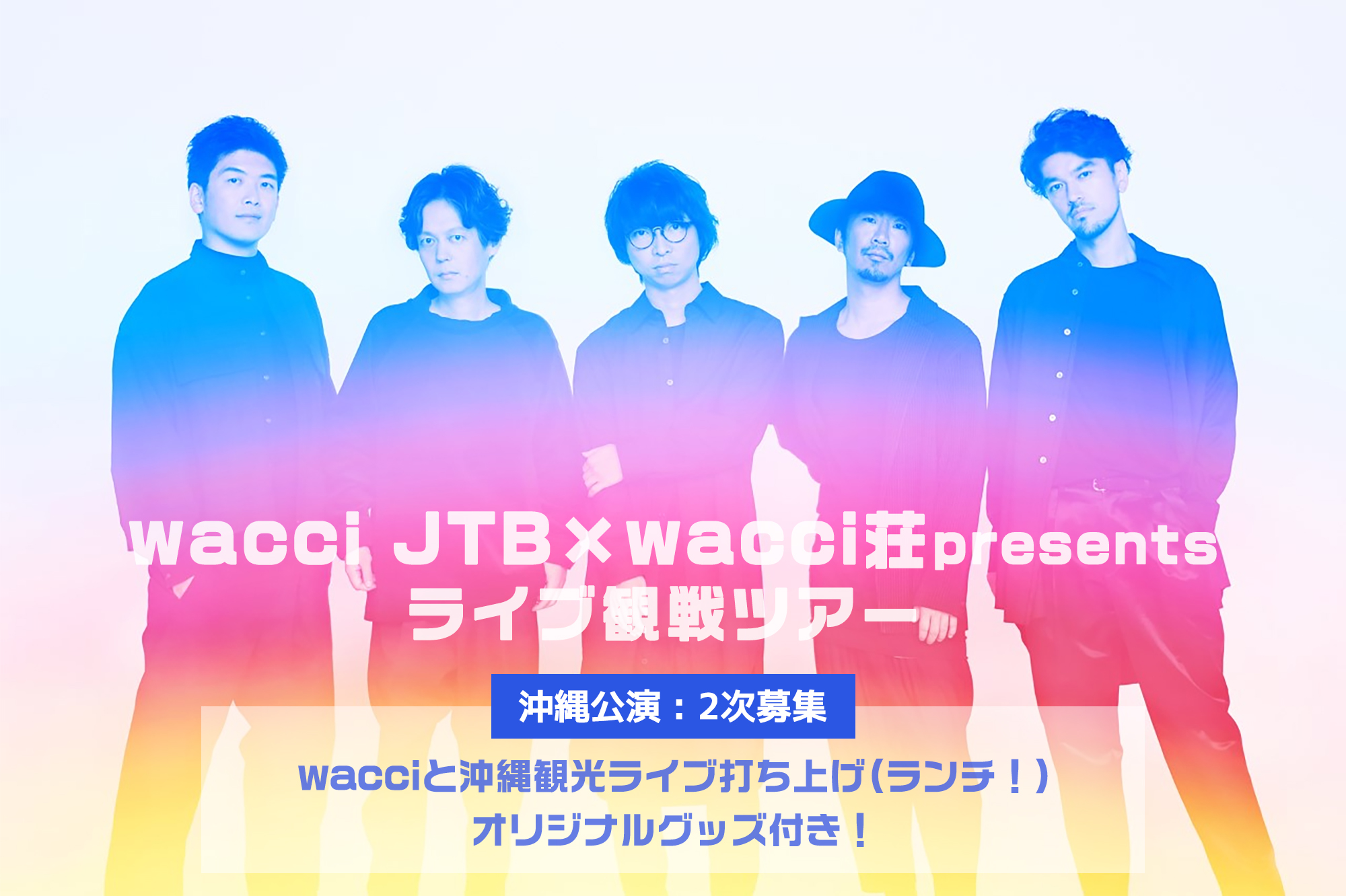 wacci JTB×wacci荘presents ライブ観戦ツアー ライブチケット付き<