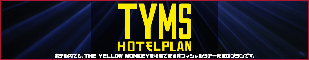 TYMSホテルプラン
