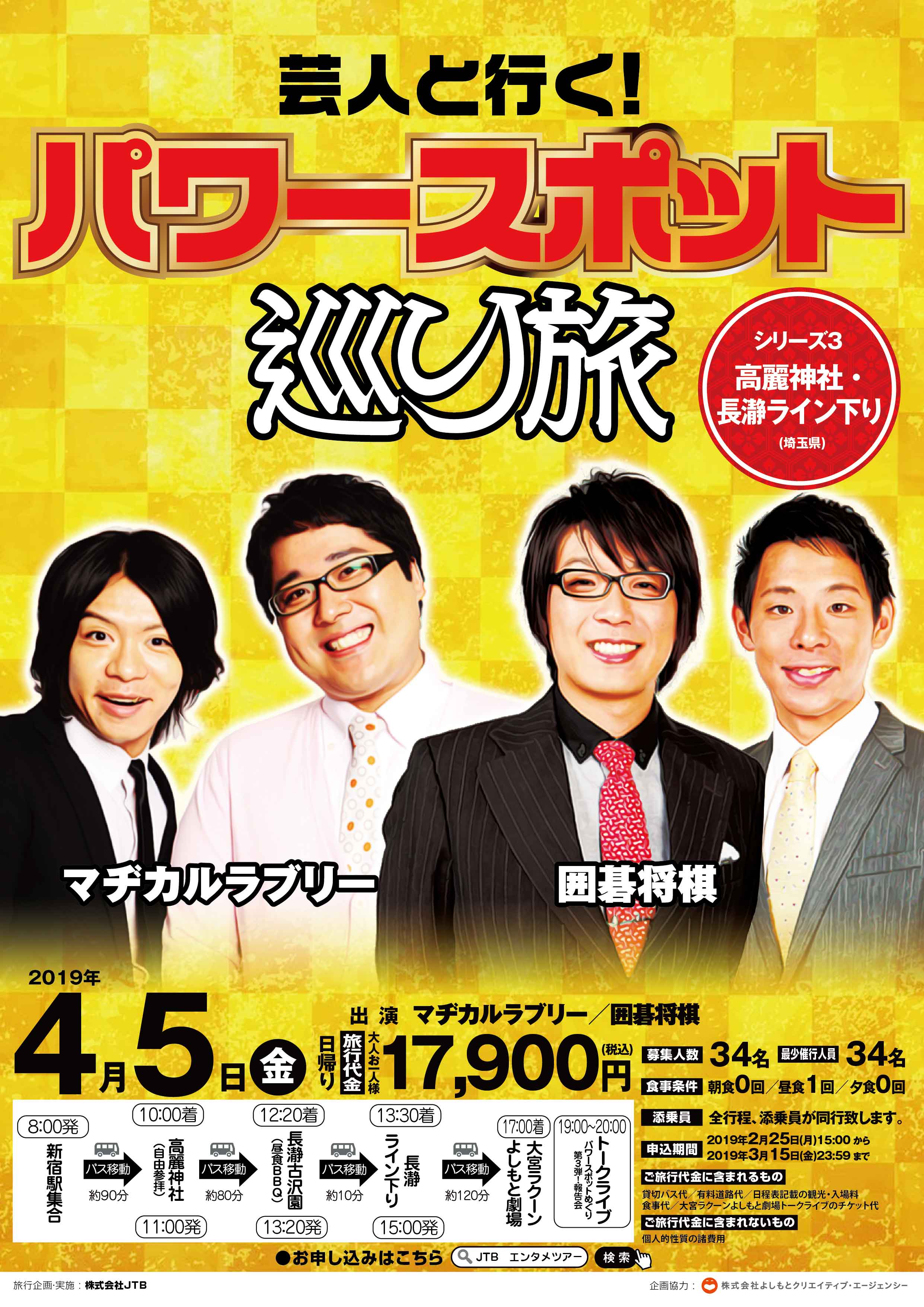 芸人と行く！パワースポット巡り旅<br>JTBオフィシャルツアー