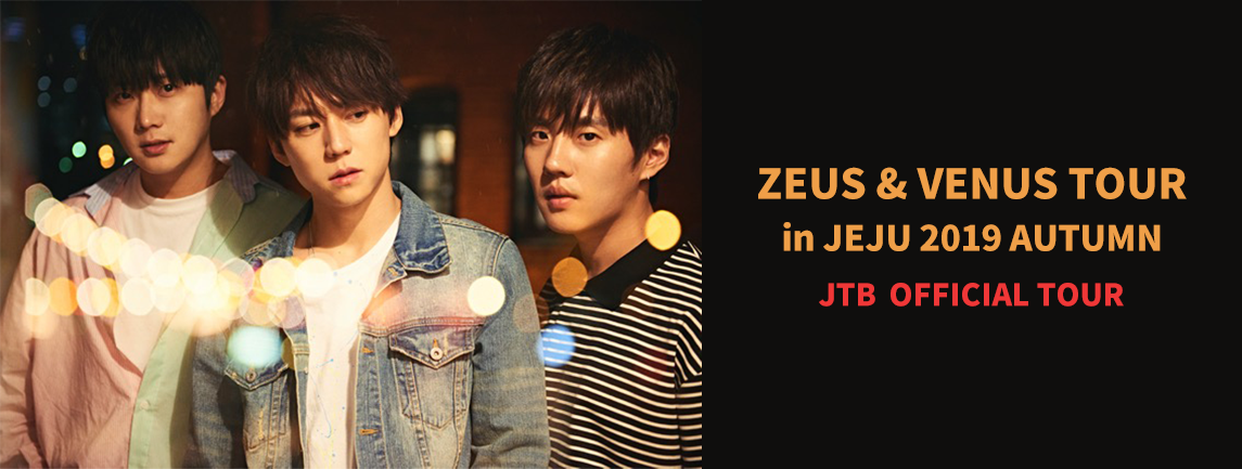 ZEUS & VENUS TOUR in JEJU 2019 AUTUMN JTBオフィシャルツアー