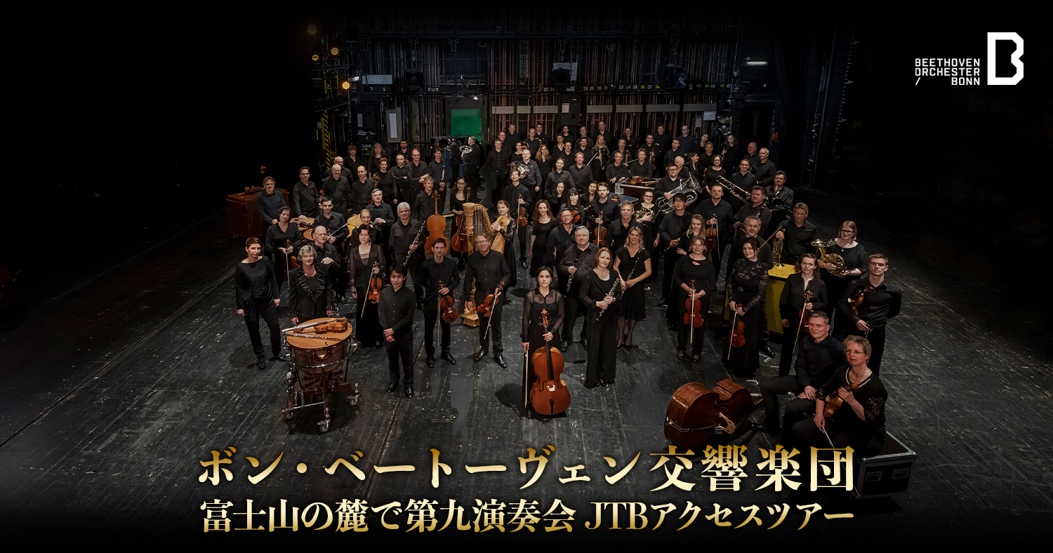 ボン・ベートーヴェン交響楽団 富士山の麓で第九演奏会 チケット付きJTBアクセスツアー