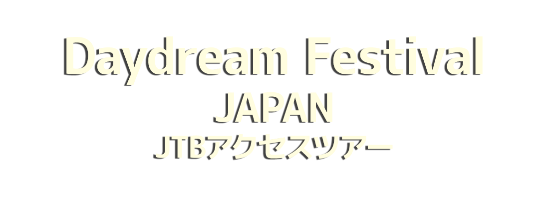 Daydream Festival JAPAN JTBアクセスツアー