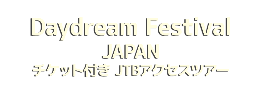 Daydream Festival JAPAN チケット付き JTBアクセスツアー