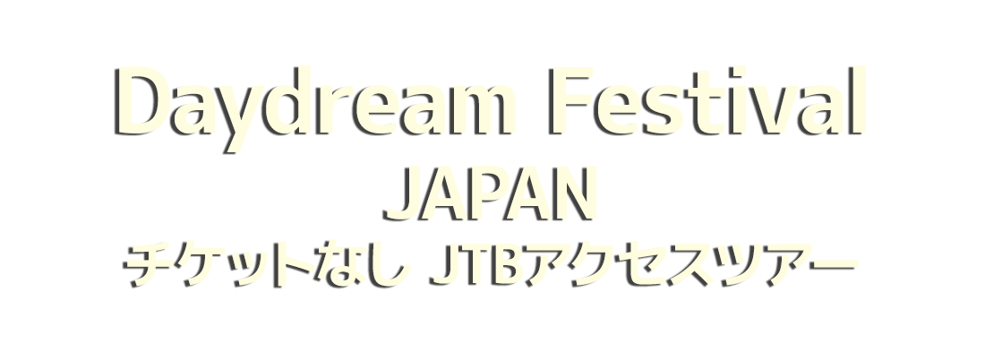 Daydream Festival JAPAN チケットなし JTBアクセスツアー