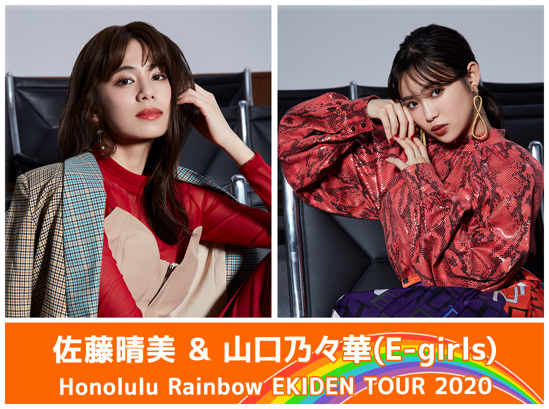 佐藤晴美 & 山口乃々華(E-girls) Honolulu Rainbow EKIDEN TOUR 2020