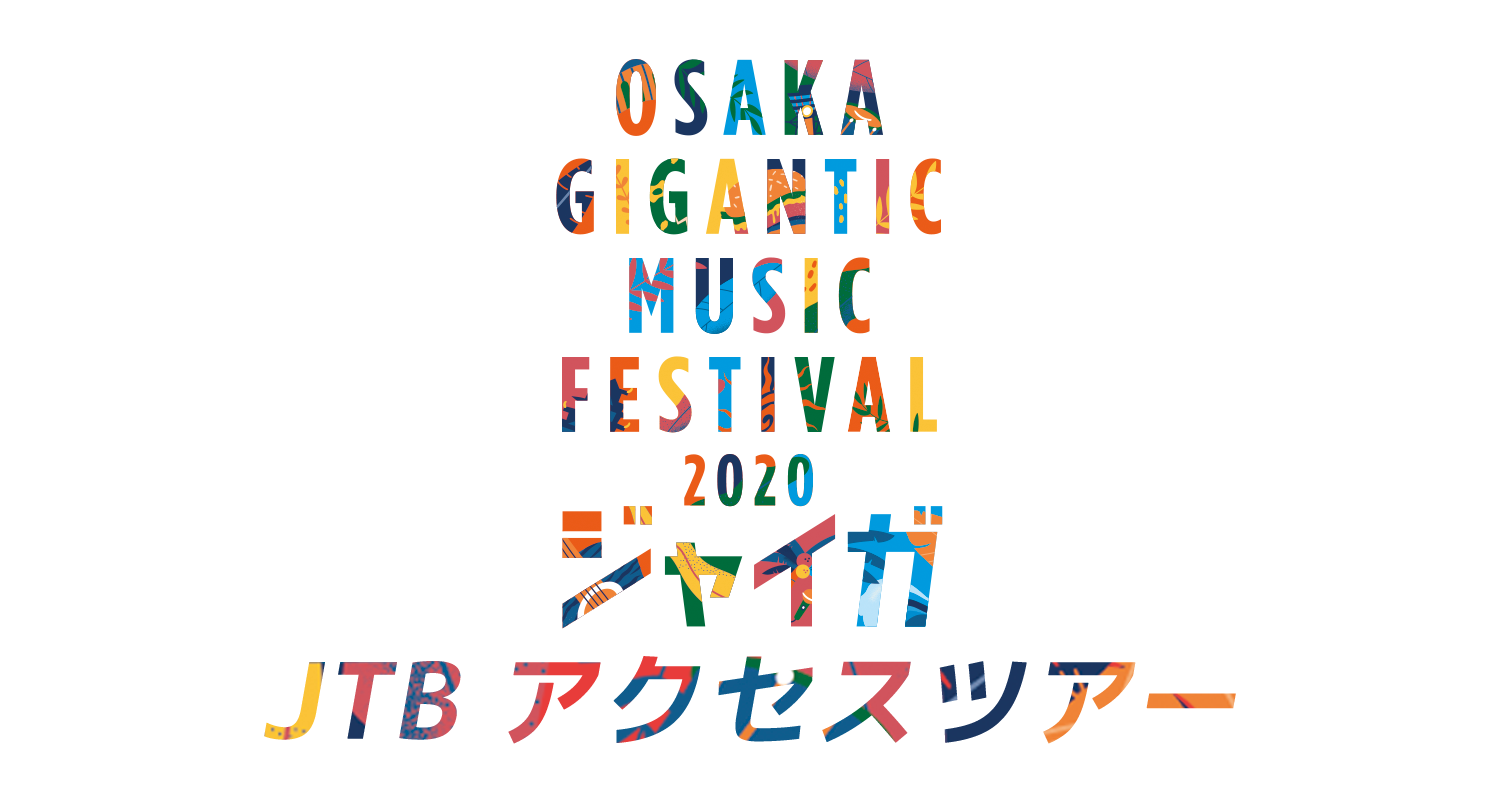 OSAKA GIGANTIC MUSIC FESTIVAL 2020-ジャイガ- JTBアクセスツアー