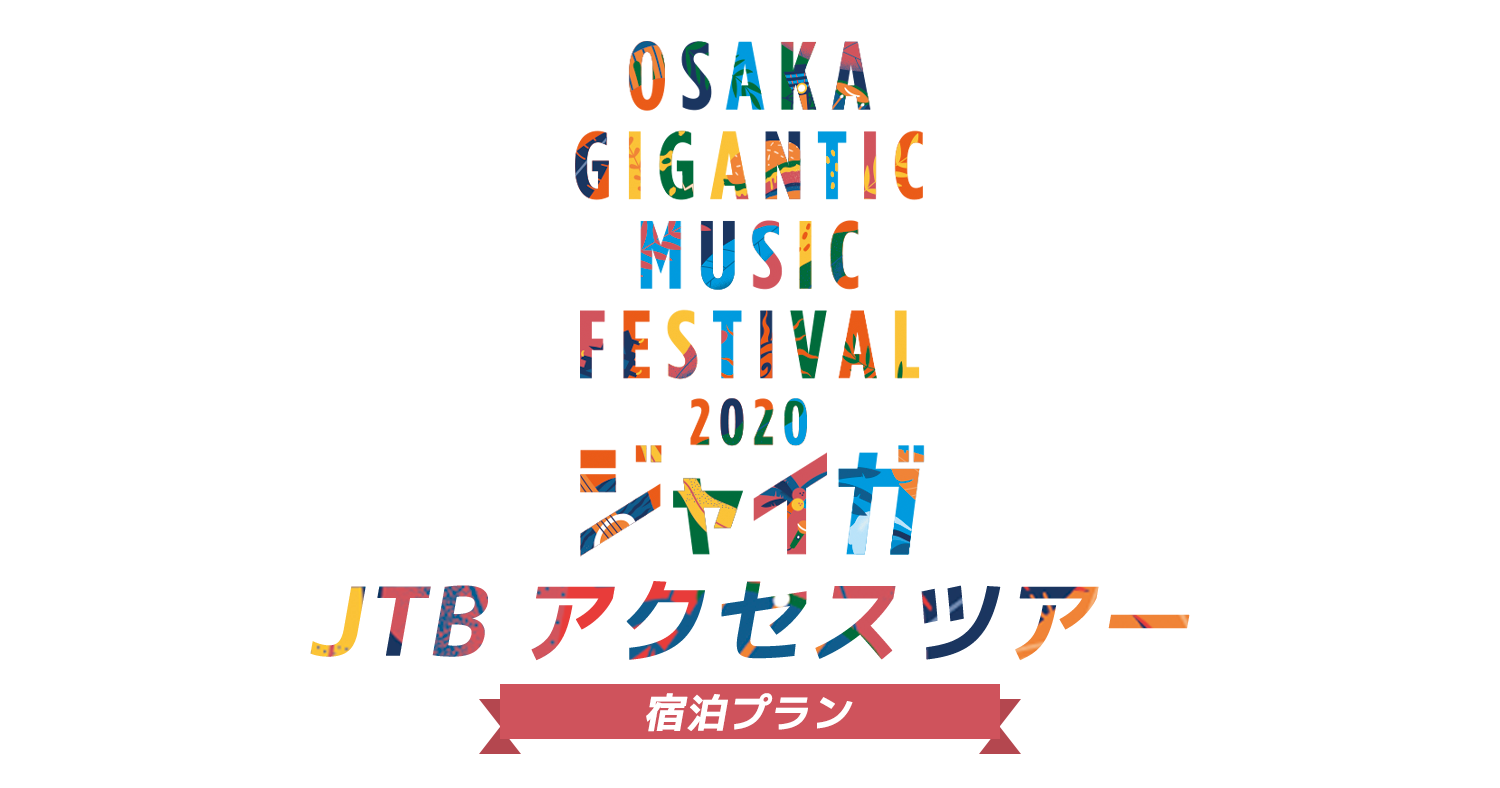 OSAKA GIGANTIC MUSIC FESTIVAL 2020-ジャイガ- JTBアクセスツアー 宿泊プラン