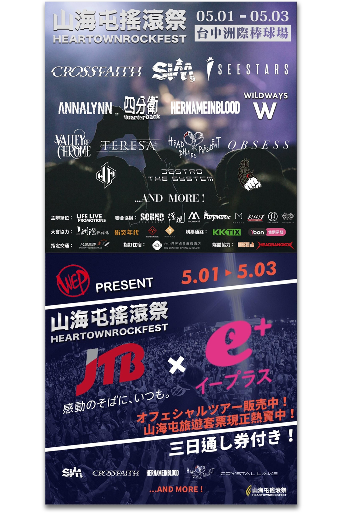 HEARTTOWN ROCK FEST JTB オフィシャルツアー