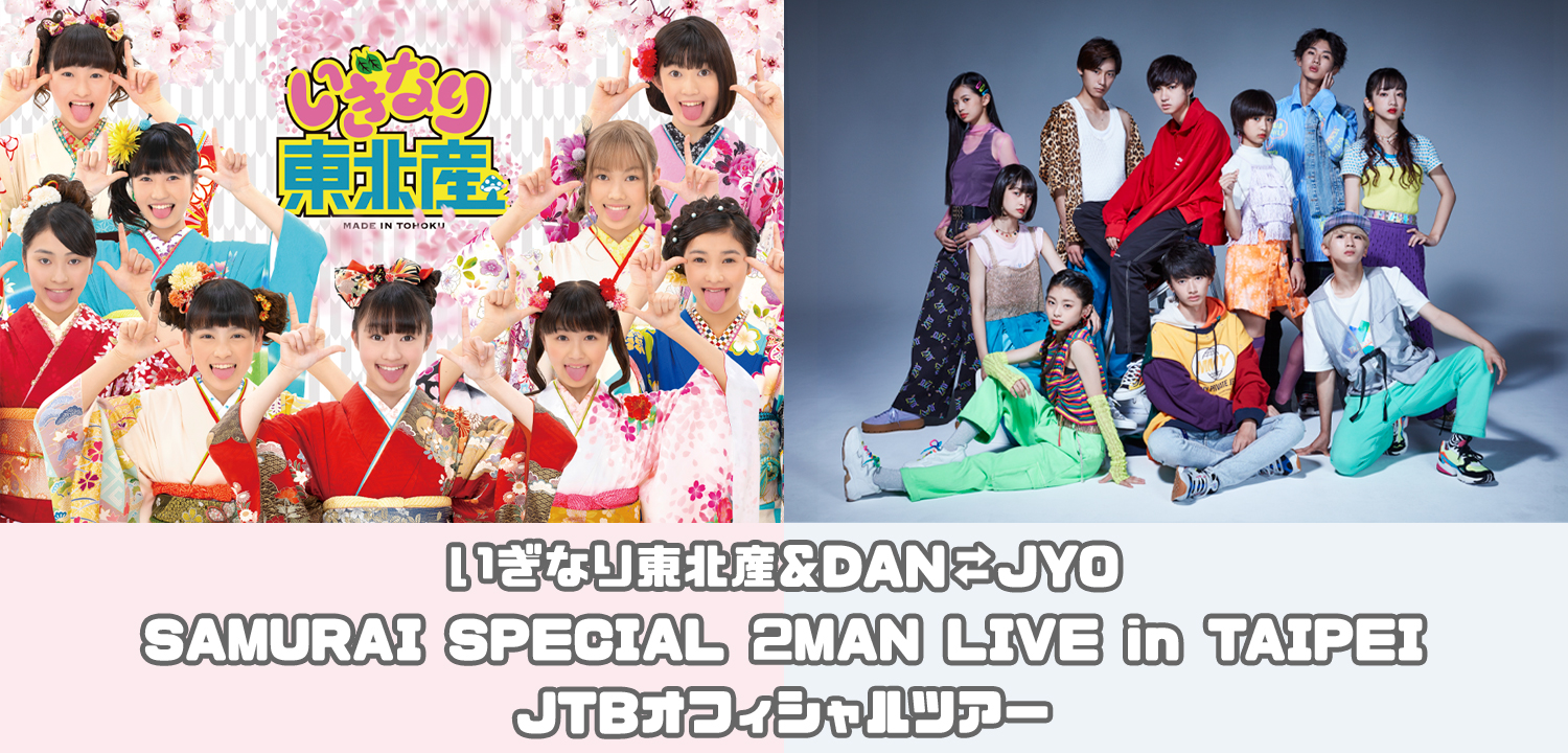 いぎなり東北産＆DAN⇆JYO SAMURAI SPECIAL 2MAN LIVE in TAIPEI JTBオフィシャルツアー